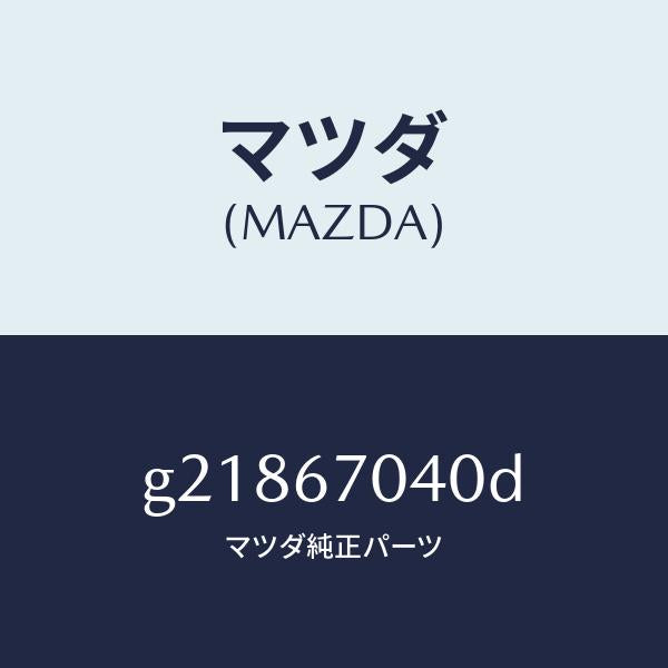 マツダ(MAZDA)HARNESSDASHBOARD/マツダ純正部品/カペラ アクセラ アテンザ MAZDA3 MAZDA6/G21867040D(G218-67-040D)