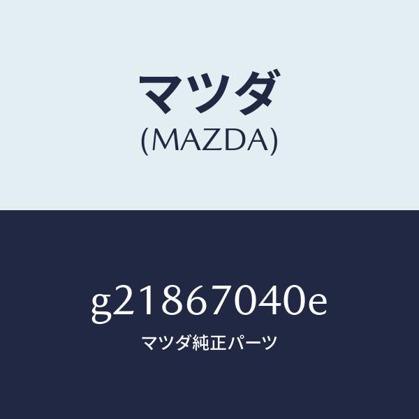 マツダ(MAZDA)HARNESSDASHBOARD/マツダ純正部品/カペラ アクセラ アテンザ MAZDA3 MAZDA6/G21867040E(G218-67-040E)