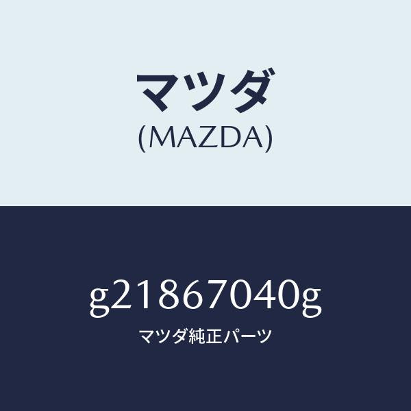 マツダ(MAZDA)HARNESSDASHBOARD/マツダ純正部品/カペラ アクセラ アテンザ MAZDA3 MAZDA6/G21867040G(G218-67-040G)