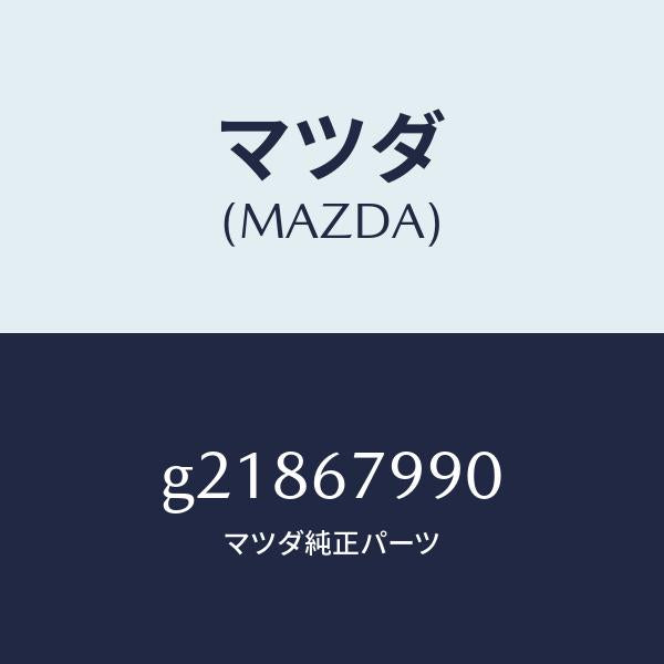 マツダ(MAZDA)BRACKETHARNESS/マツダ純正部品/カペラ アクセラ アテンザ MAZDA3 MAZDA6/G21867990(G218-67-990)