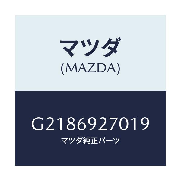 マツダ(MAZDA) SUNVISOR(R)/カペラ・アクセラ・アテンザ・MAZDA3・MAZDA6/ドアーミラー/マツダ純正部品/G2186927019(G218-69-27019)