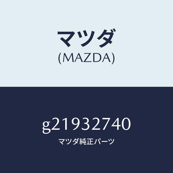マツダ(MAZDA)パーツセツトステアリングホイール/マツダ純正部品/カペラ アクセラ アテンザ MAZDA3 MAZDA6/ハイブリッド関連/G21932740(G219-32-740)