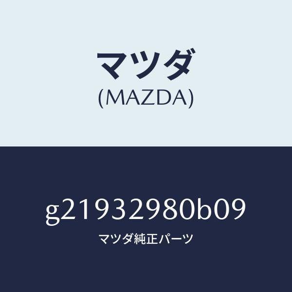 マツダ(MAZDA)ボスステアリングホイール/マツダ純正部品/カペラ アクセラ アテンザ MAZDA3 MAZDA6/ハイブリッド関連/G21932980B09(G219-32-980B0)