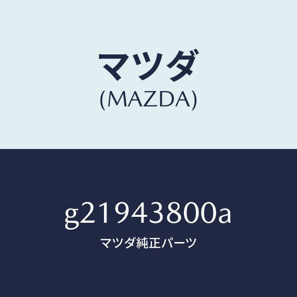 マツダ(MAZDA)バキュームパアーアシスト/マツダ純正部品/カペラ アクセラ アテンザ MAZDA3 MAZDA6/ブレーキシステム/G21943800A(G219-43-800A)
