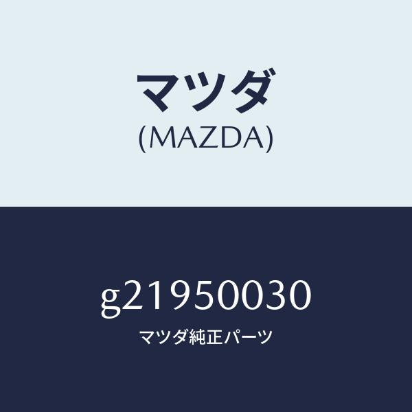 マツダ(MAZDA)バンパーフロント/マツダ純正部品/カペラ アクセラ アテンザ MAZDA3 MAZDA6/バンパー/G21950030(G219-50-030)