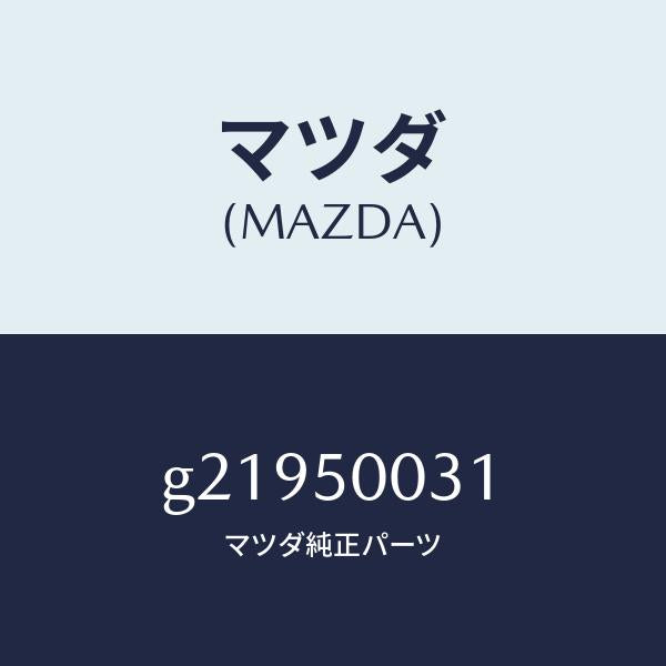 マツダ(MAZDA)バンパーフロント/マツダ純正部品/カペラ アクセラ アテンザ MAZDA3 MAZDA6/バンパー/G21950031(G219-50-031)