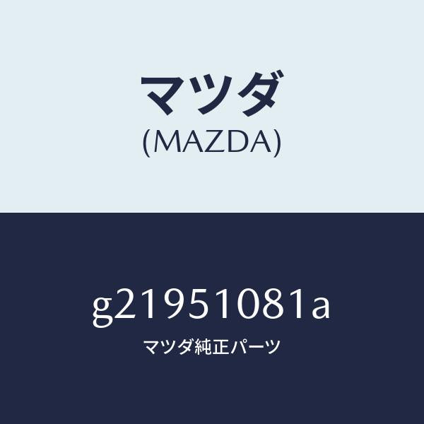 マツダ(MAZDA)ホルダフロントコンビピボツト/マツダ純正部品/カペラ アクセラ アテンザ MAZDA3 MAZDA6/ランプ/G21951081A(G219-51-081A)