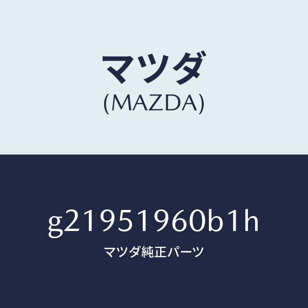 マツダ(MAZDA)SPOILERREAR/マツダ純正部品/カペラ アクセラ アテンザ MAZDA3 MAZDA6/ランプ/G21951960B1H(G219-51-960B1)