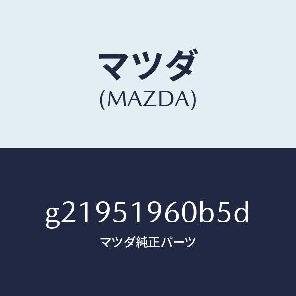 マツダ(MAZDA)SPOILERREAR/マツダ純正部品/カペラ アクセラ アテンザ MAZDA3 MAZDA6/ランプ/G21951960B5D(G219-51-960B5)