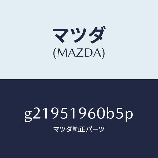 マツダ(MAZDA)SPOILERREAR/マツダ純正部品/カペラ アクセラ アテンザ MAZDA3 MAZDA6/ランプ/G21951960B5P(G219-51-960B5)