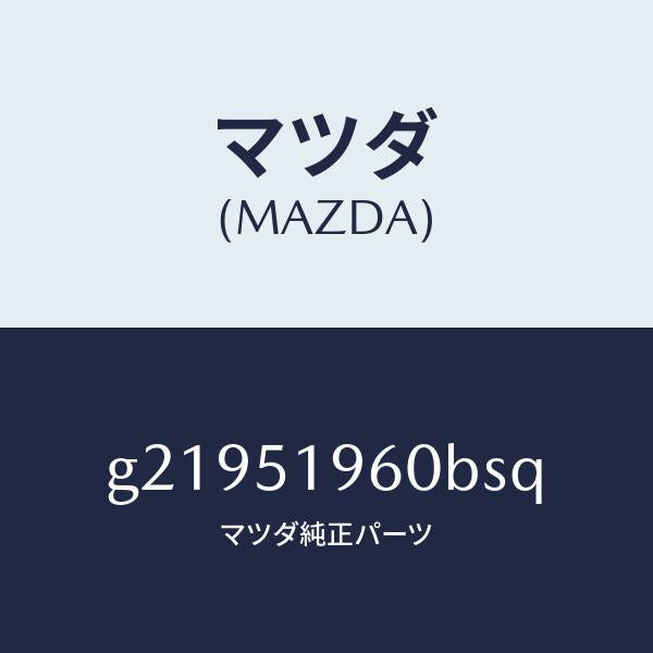 マツダ(MAZDA)SPOILERREAR/マツダ純正部品/カペラ アクセラ アテンザ MAZDA3 MAZDA6/ランプ/G21951960BSQ(G219-51-960BS)