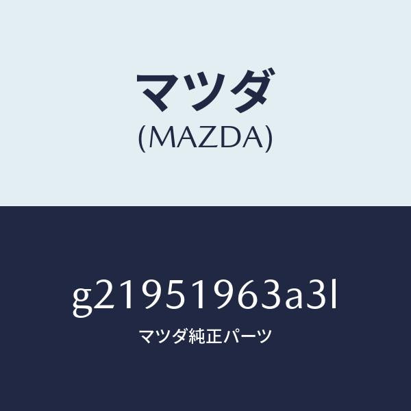 マツダ(MAZDA)ステーリヤースポイラー/マツダ純正部品/カペラ アクセラ アテンザ MAZDA3 MAZDA6/ランプ/G21951963A3L(G219-51-963A3)