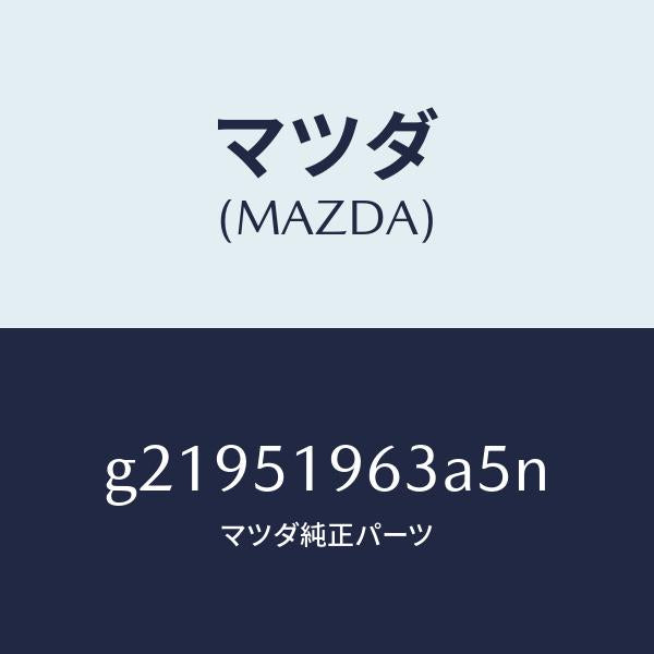 マツダ(MAZDA)ステーリヤースポイラー/マツダ純正部品/カペラ アクセラ アテンザ MAZDA3 MAZDA6/ランプ/G21951963A5N(G219-51-963A5)
