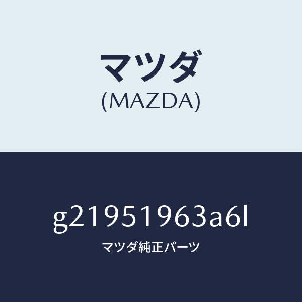 マツダ(MAZDA)STAYREARSPOILER/マツダ純正部品/カペラ アクセラ アテンザ MAZDA3 MAZDA6/ランプ/G21951963A6L(G219-51-963A6)