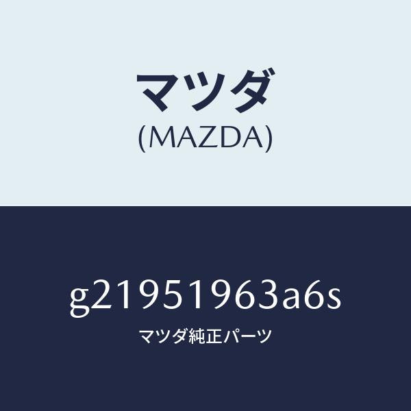 マツダ(MAZDA)ステーリヤースポイラー/マツダ純正部品/カペラ アクセラ アテンザ MAZDA3 MAZDA6/ランプ/G21951963A6S(G219-51-963A6)