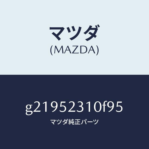 マツダ(MAZDA)ボンネット/マツダ純正部品/カペラ アクセラ アテンザ MAZDA3 MAZDA6/フェンダー/G21952310F95(G219-52-310F9)