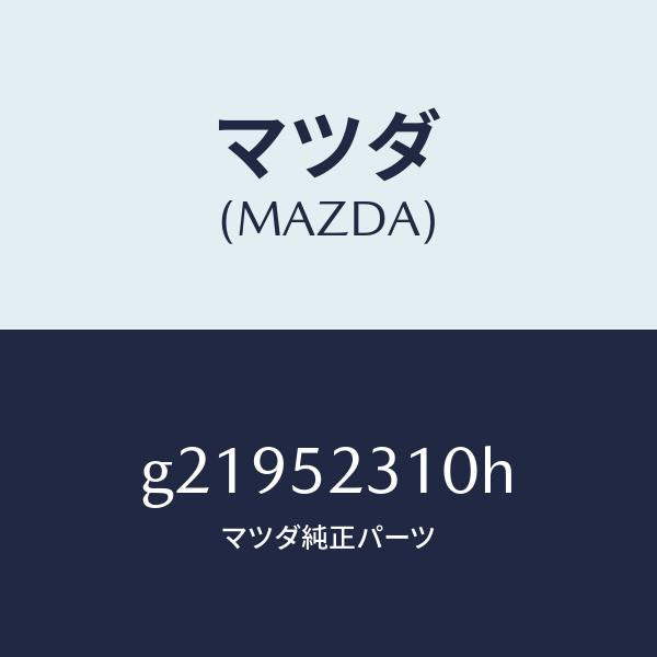 マツダ(MAZDA)ボンネツト/マツダ純正部品/カペラ アクセラ アテンザ MAZDA3 MAZDA6/フェンダー/G21952310H(G219-52-310H)