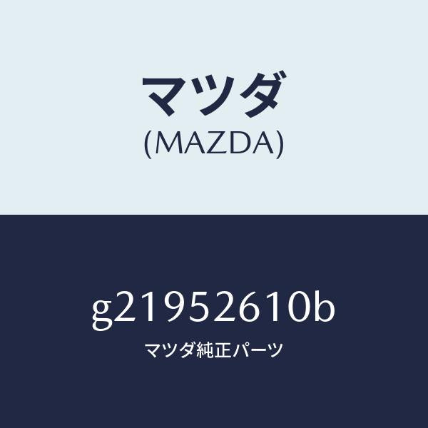 マツダ(MAZDA)LIDTRUNK/マツダ純正部品/カペラ アクセラ アテンザ MAZDA3 MAZDA6/フェンダー/G21952610B(G219-52-610B)
