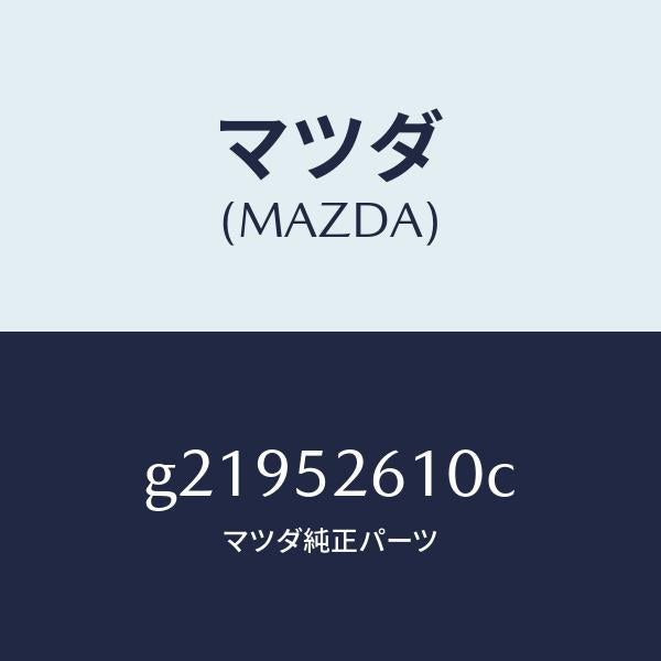 マツダ(MAZDA)リツドトランク/マツダ純正部品/カペラ アクセラ アテンザ MAZDA3 MAZDA6/フェンダー/G21952610C(G219-52-610C)