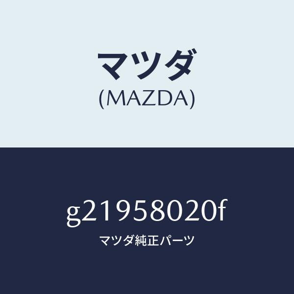 マツダ(MAZDA)ボデ-(R)フロントドア-/マツダ純正部品/カペラ アクセラ アテンザ MAZDA3 MAZDA6/G21958020F(G219-58-020F)