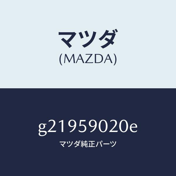 マツダ(MAZDA)BODY(L)FRONTDOOR/マツダ純正部品/カペラ アクセラ アテンザ MAZDA3 MAZDA6/G21959020E(G219-59-020E)