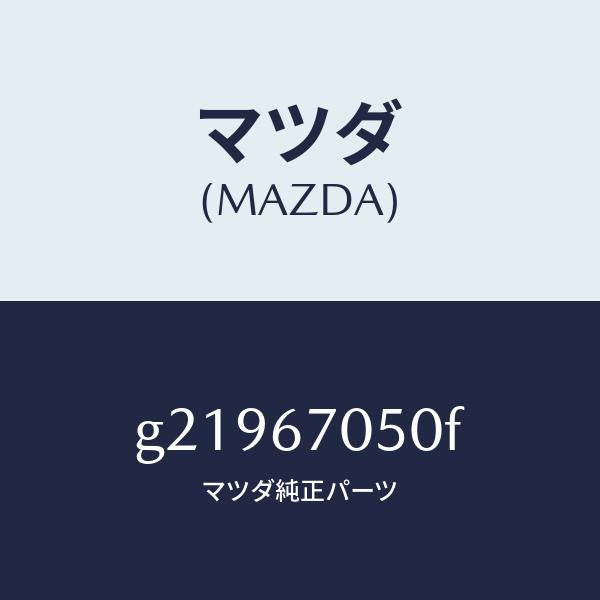 マツダ(MAZDA)HARNESSREAR/マツダ純正部品/カペラ アクセラ アテンザ MAZDA3 MAZDA6/G21967050F(G219-67-050F)