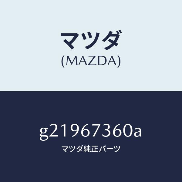 マツダ(MAZDA)LINKWIPER/マツダ純正部品/カペラ アクセラ アテンザ MAZDA3 MAZDA6/G21967360A(G219-67-360A)
