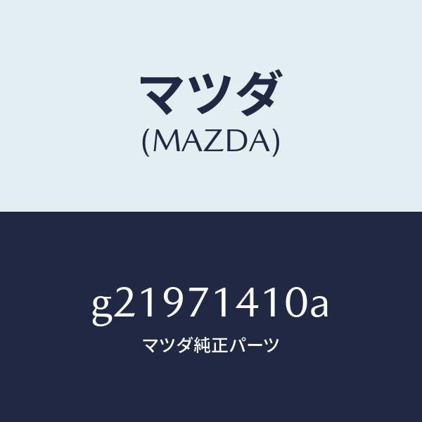 マツダ(MAZDA)PANEL(L)FENDER-REAR/マツダ純正部品/カペラ アクセラ アテンザ MAZDA3 MAZDA6/リアフェンダー/G21971410A(G219-71-410A)