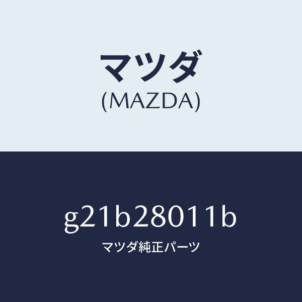 マツダ(MAZDA)スプリングリヤーコイル/マツダ純正部品/カペラ アクセラ アテンザ MAZDA3 MAZDA6/リアアクスルサスペンション/G21B28011B(G21B-28-011B)
