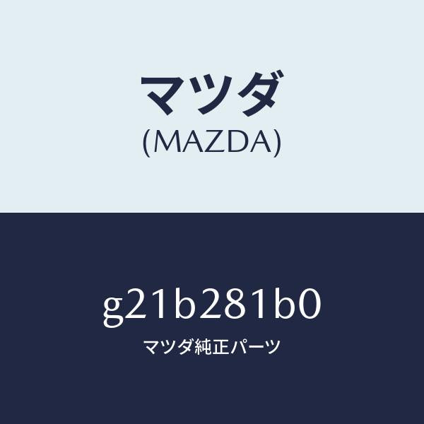 マツダ(MAZDA)ストツパーバンプ/マツダ純正部品/カペラ アクセラ アテンザ MAZDA3 MAZDA6/リアアクスルサスペンション/G21B281B0(G21B-28-1B0)