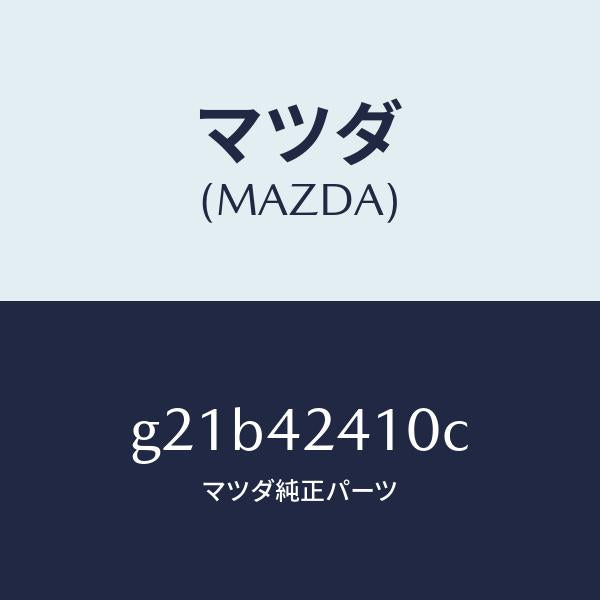 マツダ(MAZDA)リツド フユーエル フイラー /マツダ純正部品/カペラ アクセラ アテンザ MAZDA3 MAZDA6/フューエルシステム/G21B42410C(G21B-42-410C)