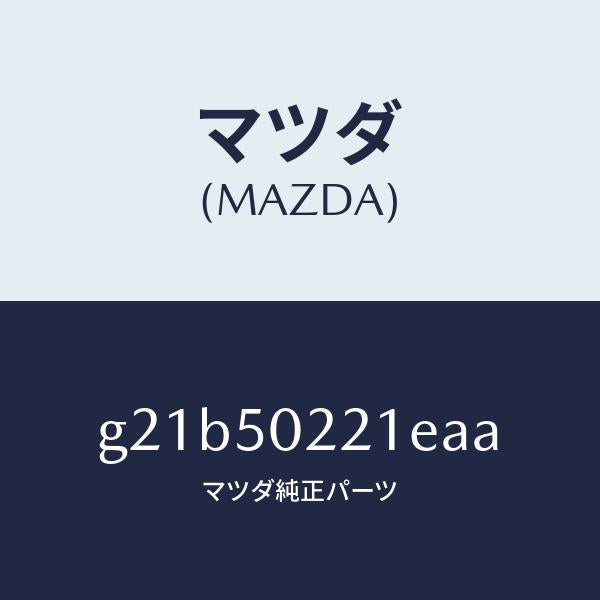 マツダ(MAZDA)バンパーリヤー/マツダ純正部品/カペラ アクセラ アテンザ MAZDA3 MAZDA6/バンパー/G21B50221EAA(G21B-50-221EA)