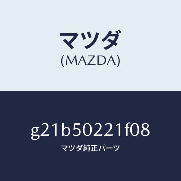 マツダ(MAZDA)バンパーリヤー/マツダ純正部品/カペラ アクセラ アテンザ MAZDA3 MAZDA6/バンパー/G21B50221F08(G21B-50-221F0)