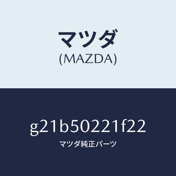 マツダ(MAZDA)バンパーリヤー/マツダ純正部品/カペラ アクセラ アテンザ MAZDA3 MAZDA6/バンパー/G21B50221F22(G21B-50-221F2)