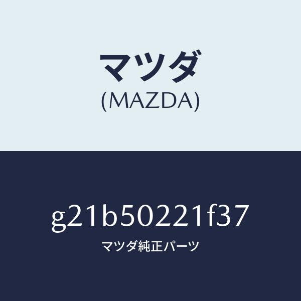 マツダ(MAZDA)バンパーリヤー/マツダ純正部品/カペラ アクセラ アテンザ MAZDA3 MAZDA6/バンパー/G21B50221F37(G21B-50-221F3)