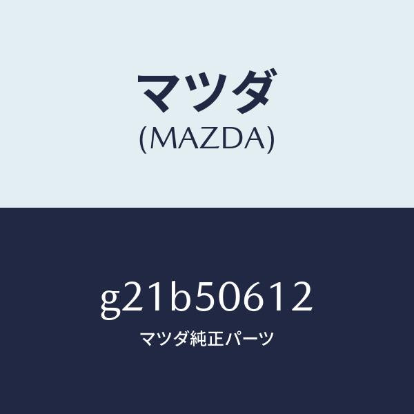 マツダ(MAZDA)モール(R)バツクウインド/マツダ純正部品/カペラ アクセラ アテンザ MAZDA3 MAZDA6/バンパー/G21B50612(G21B-50-612)