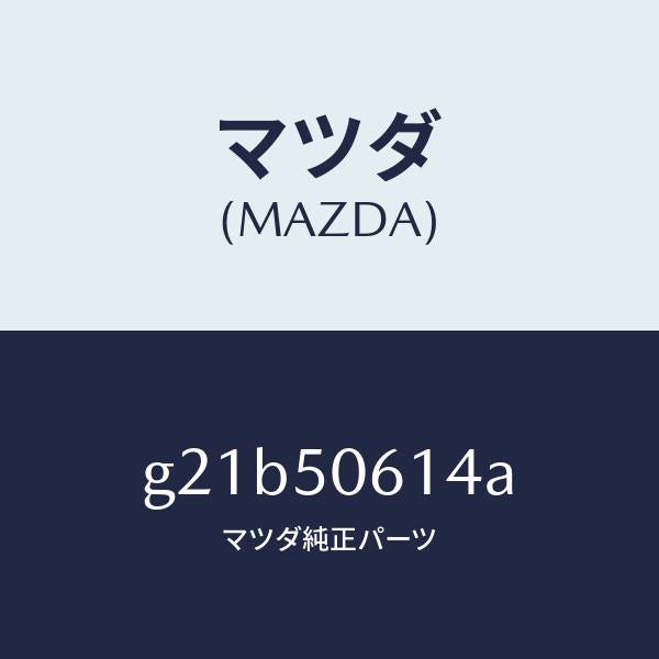 マツダ(MAZDA)モールロアーバツクウインド/マツダ純正部品/カペラ アクセラ アテンザ MAZDA3 MAZDA6/バンパー/G21B50614A(G21B-50-614A)