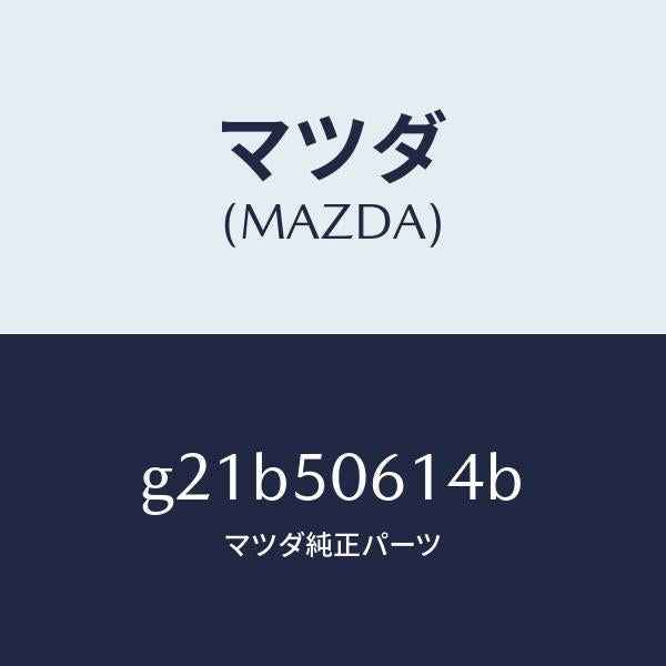 マツダ(MAZDA)モールロアーバツクウインド/マツダ純正部品/カペラ アクセラ アテンザ MAZDA3 MAZDA6/バンパー/G21B50614B(G21B-50-614B)