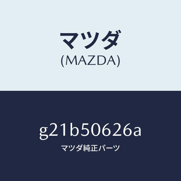 マツダ(MAZDA)モール(L)ルーフ/マツダ純正部品/カペラ アクセラ アテンザ MAZDA3 MAZDA6/バンパー/G21B50626A(G21B-50-626A)