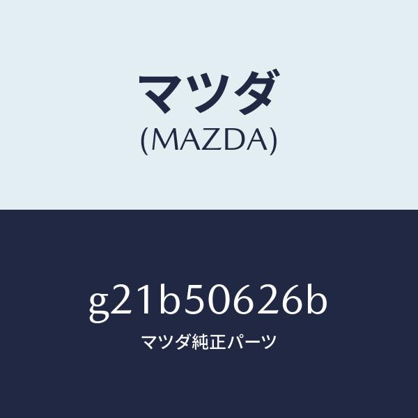 マツダ(MAZDA)モール(L)ルーフ/マツダ純正部品/カペラ アクセラ アテンザ MAZDA3 MAZDA6/バンパー/G21B50626B(G21B-50-626B)