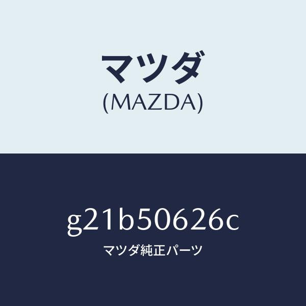 マツダ(MAZDA)モール(L)ルーフ/マツダ純正部品/カペラ アクセラ アテンザ MAZDA3 MAZDA6/バンパー/G21B50626C(G21B-50-626C)
