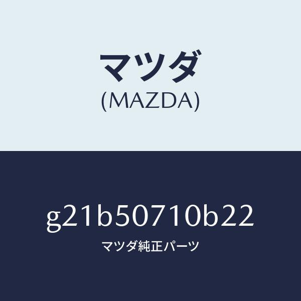 マツダ(MAZDA)グリル ラジエター /マツダ純正部品/カペラ アクセラ アテンザ MAZDA3 MAZDA6/バンパー/G21B50710B22(G21B-50-710B2)