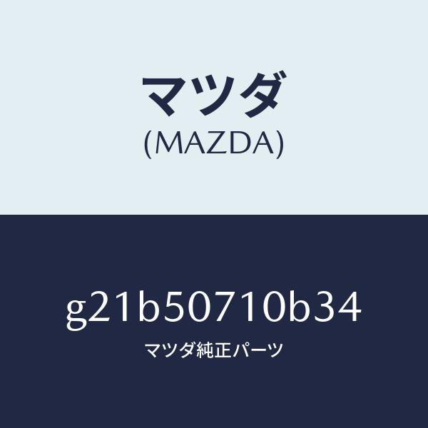 マツダ(MAZDA)グリル ラジエター /マツダ純正部品/カペラ アクセラ アテンザ MAZDA3 MAZDA6/バンパー/G21B50710B34(G21B-50-710B3)