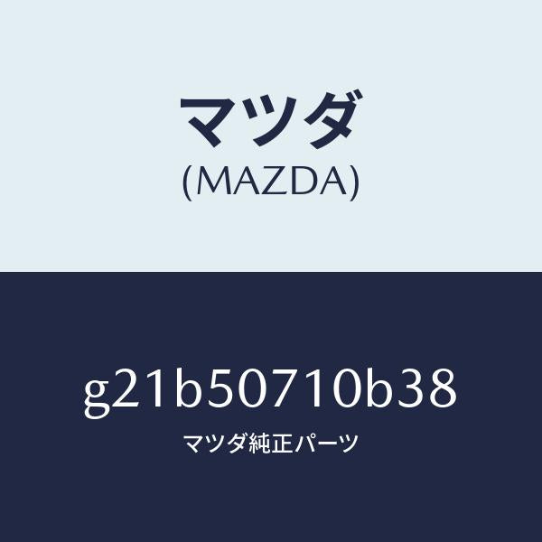 マツダ(MAZDA)グリル ラジエター /マツダ純正部品/カペラ アクセラ アテンザ MAZDA3 MAZDA6/バンパー/G21B50710B38(G21B-50-710B3)