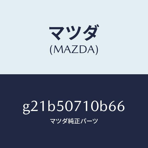 マツダ(MAZDA)グリルラジエター/マツダ純正部品/カペラ アクセラ アテンザ MAZDA3 MAZDA6/バンパー/G21B50710B66(G21B-50-710B6)
