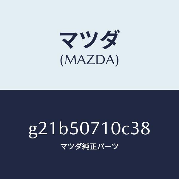 マツダ(MAZDA)グリルラジエター/マツダ純正部品/カペラ アクセラ アテンザ MAZDA3 MAZDA6/バンパー/G21B50710C38(G21B-50-710C3)