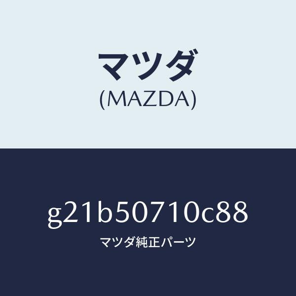 マツダ(MAZDA)グリルラジエター/マツダ純正部品/カペラ アクセラ アテンザ MAZDA3 MAZDA6/バンパー/G21B50710C88(G21B-50-710C8)
