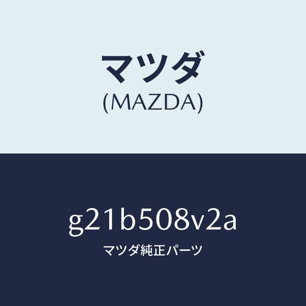 マツダ(MAZDA)ストライプNO.2(R)ボデー/マツダ純正部品/カペラ アクセラ アテンザ MAZDA3 MAZDA6/バンパー/G21B508V2A(G21B-50-8V2A)