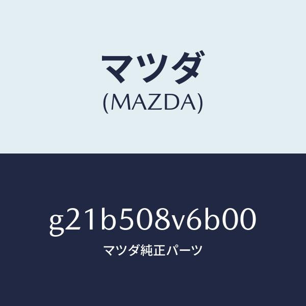 マツダ(MAZDA)ストライプNO.6(R)ボデー/マツダ純正部品/カペラ アクセラ アテンザ MAZDA3 MAZDA6/バンパー/G21B508V6B00(G21B-50-8V6B0)