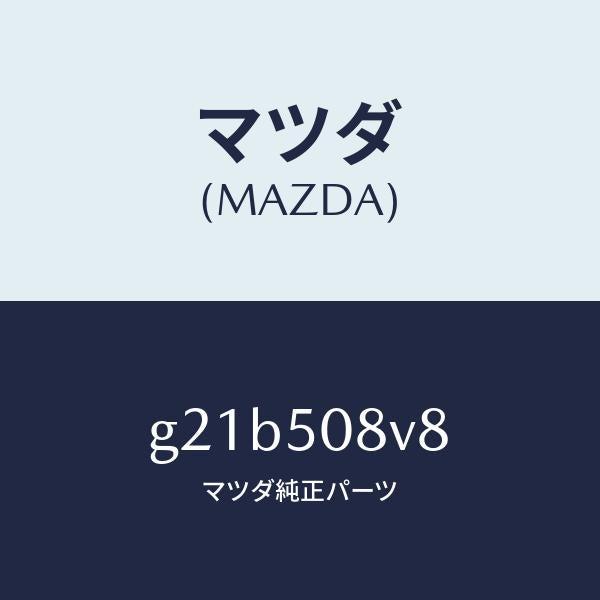 マツダ(MAZDA)ボデーストライプNO.8R/マツダ純正部品/カペラ アクセラ アテンザ MAZDA3 MAZDA6/バンパー/G21B508V8(G21B-50-8V8)
